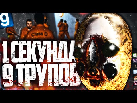 Видео: ЗАСРАЛ ВСЮ КАМЕРУ И УБИЛ ОЧЕНЬ МНОГО ЛЮДЕЙ ЗА 1 СЕКУНДУ! Я СТАЛ SCP-173 в GARRY'S MOD SCP RP
