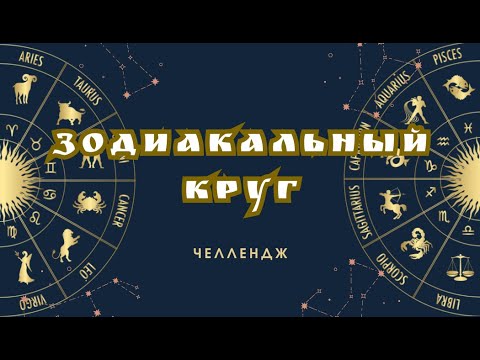 Видео: Новый челлендж "Зодиакальный круг" с @EkaterinaSimba #хобби #челлендж #творчество #обзор