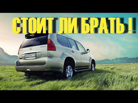 Видео: Стоит ли покупать 10 летний Lexus GX 470 или взять новый RAV4