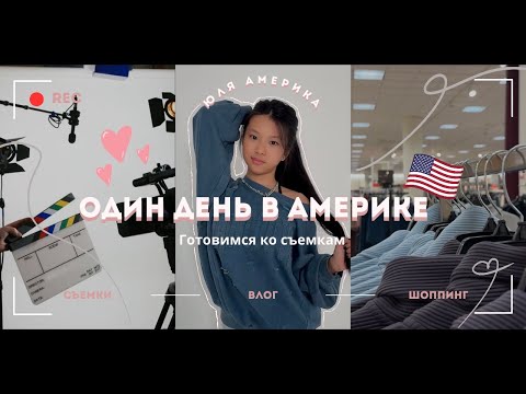 Видео: Влог: День в Америке🇺🇸/готовимся к съемкам🎬/VLOG