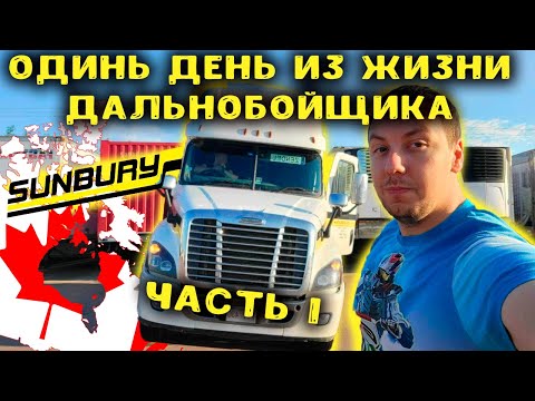 Видео: Дальнобой по Канаде||Стоит ли идти работать дальнобойщиком??????