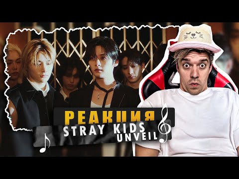 Видео: REACTION Stray Kids ＜ATE＞ UNVEIL : TRACK "Stray Kids" / ФЕЛИКС, ОТСЫЛКИ И НОСТАЛЬГИЯ.