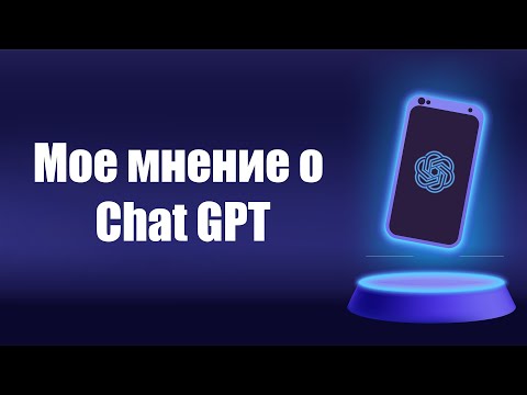 Видео: Мое мнение о Chat GPT в Английском языке