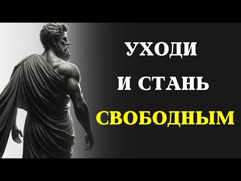 Видео: КАК УХОДИТЬ может стать вашей величайшей силой | Марк Аврелий СТОИЦИЗМ