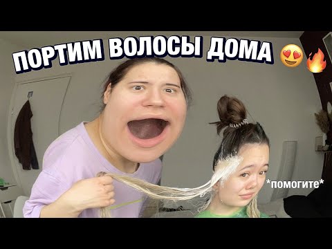 Видео: КАК ПОКРАСИТЬ ВОЛОСЫ ДОМА?? ща покажем