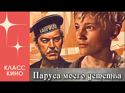 Видео: Паруса моего детства (1981 год) | Приключения