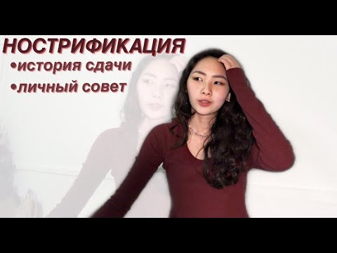 Видео: НОСТРИФИКАЦИЯ | Nad Štolou