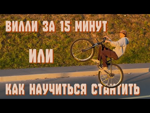 Видео: Как научиться стантить — правильное WHEELIE за 15 минут