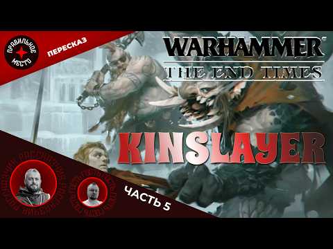 Видео: Убийца Родичей (Kinslayer), Часть 5