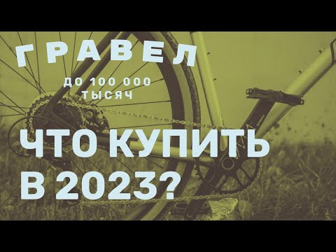 Видео: Гравийный велосипед 2023. Бюджетный gravel bike 2023. Гравийник до 100 000 тысяч рублей