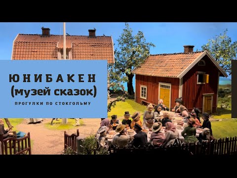 Видео: ЮНИБАКЕН (МУЗЕЙ СКАЗОК). СТОКГОЛЬМ. #швеция #стокгольм #юнибакен