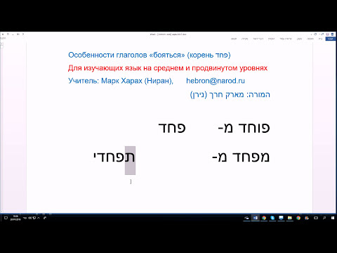 Видео: 584. Секреты иврита. Особенности глаголов «бояться» (корень ПХД). мэфахэд, похэд, лэфахэд, пахад