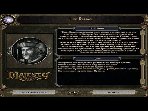 Видео: 36 Majesty: The Fantasy Kingdom Sim Gold HD. Задание 33: "Гнев Кролма".