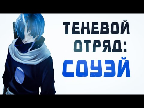 Видео: СОУЭЙ | ТЕНЕВОЙ ОТРЯД | О моём перерождении в слизь.