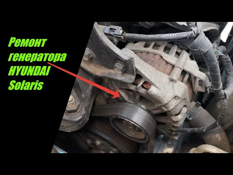 Видео: Ремонт генератора Hyundai Solaris, замена подшипников и щёток!