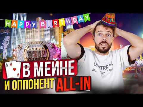 Видео: Главный Турнир Года в Лас Вегасе за 10.000$. Розыгрыш!! Париж. Моя Днюха!