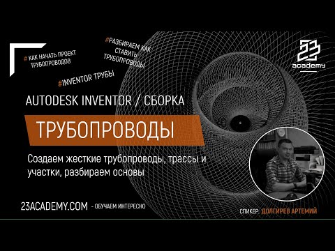 Видео: Autodesk Inventor / Сборка / Основы трубопроводы