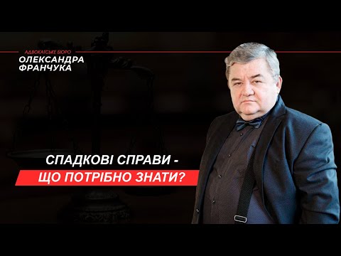 Видео: Спадщина.  Всі нюанси, які потрібно знати про спадкові справи.