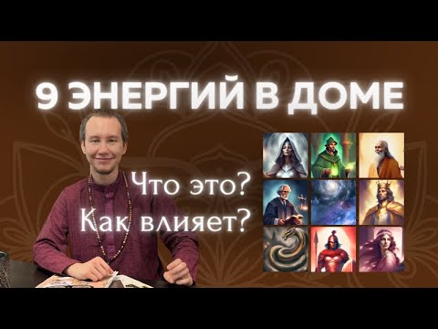 Видео: Какие энергии есть в доме. Толкование Васту-планет