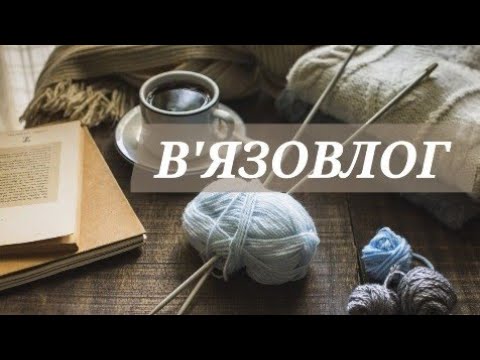 Видео: В'ЯЗОВЛОГ 22✨️ Шкарпетки для Адель🧦Знайшла рафію🧶 Нові-старі процеси✨️