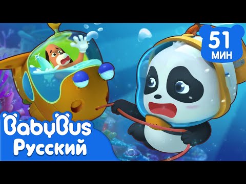 Видео: Страшный водяной монстр | Сборник популярных мультиков для детей | Развивающие эпизоды | BabyBus