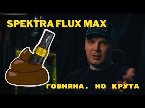 Видео: Spektra Flux Max - правдивый обзор. Косяков куча, но машинка нравится.