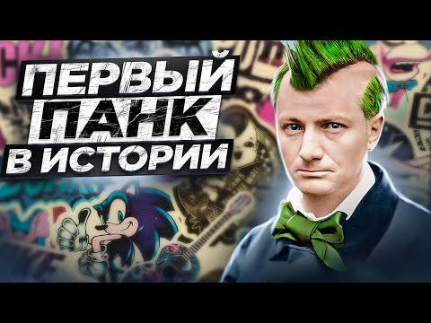Видео: Отец контркультуры! Кто такой Шарль Бодлер? Уникальные стихи | Жаринов PunkMonk