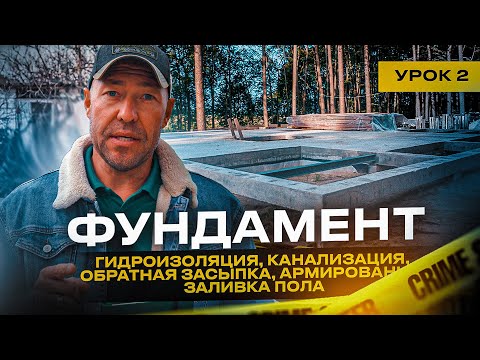 Видео: ФУНДАМЕНТ / УРОК №2