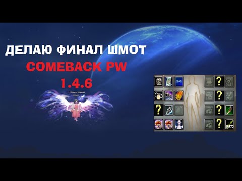 Видео: Решил сделать финал сет сину круче и экономнее на Comeback pw 1.4.6. Live формат.