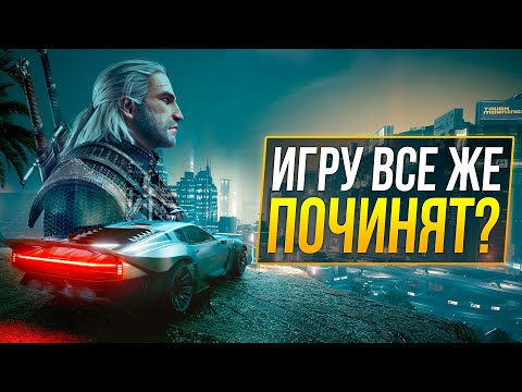 Видео: Сyberpunk 2077 - ЧТО ПРОИСХОДИТ С ИГРОЙ?