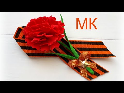 Видео: Брошь с гвоздикой на 9 мая из георгиевской ленты.
