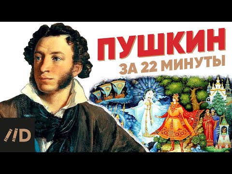 Видео: Пушкин за 22 минуты