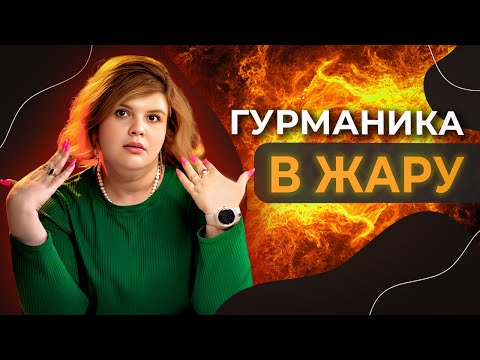 Видео: Сладкие ароматы для жаркой погоды