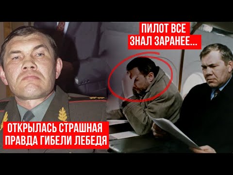 Видео: Вскрылся нюанс дела генерала Лебедя, который открыл завесу тайны мутного крушения вертолета