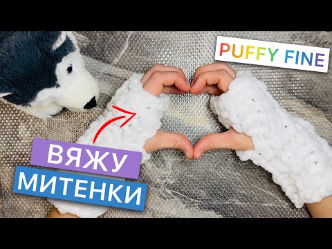 Видео: Вяжу МИТЕНКИ из Alize PUFFY FINE - Подробная инструкция, просто и быстро