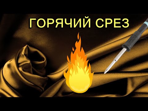 Видео: Обработка ткани горячим способом.