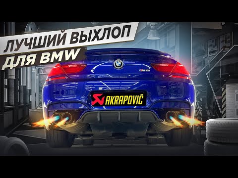 Видео: Как звучит выхлоп за 500.000р? AKRAPOVIC для BMW M6