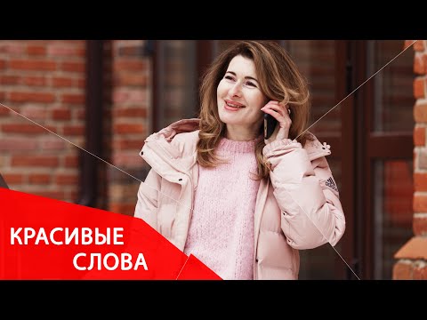 Видео: Как говорить комплименты? Красивые слова в общении