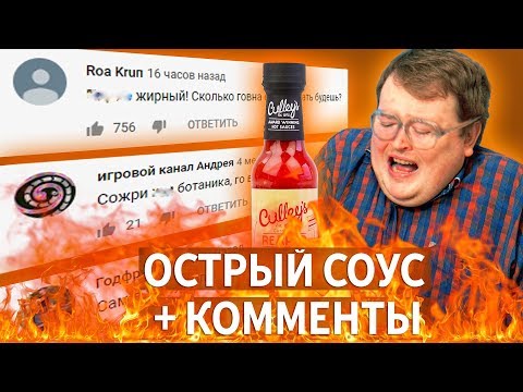 Видео: САМЫЙ ОСТРЫЙ СОУС №1 читаем злые комментарии