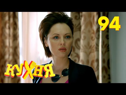 Видео: Кухня | Сезон 5 | Серия 94