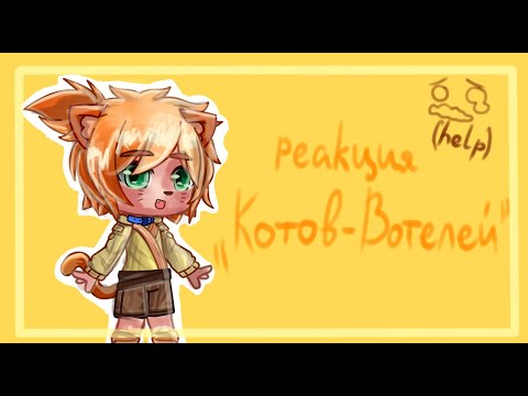 Видео: | Коты-Воители| Реакция| Past Warriors Cats React| Gacha Club|