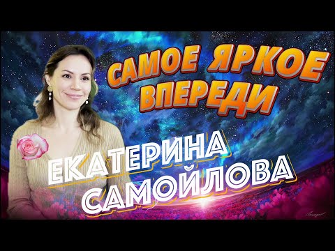 Видео: ВСЕ ТОЛЬКО НАЧИНАЕТСЯ. ЕКАТЕРИНА САМОЙЛОВА