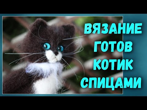 Видео: ВЯЗАНИЕ. Чёрный котик связался. МОЁ РАЗОЧАРОВАНИЕ. ОТВЕТ НА КОММЕНТАРИЙ. ЛЕОНБЕРГЕР ЧТО ЗА ЗВЕРЬ