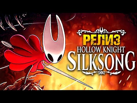 Видео: HOLLOW KNIGHT: SILKSONG ► Лучшая Метроидвания ? ► Холлоу Найт Силксонг ► Прохождение — Стрим #5