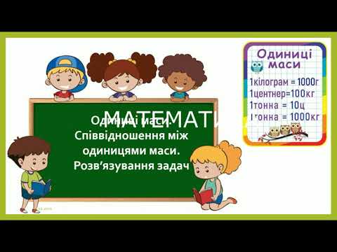 Видео: Одиниці маси. Співвідношення між одиницями маси. Розв’язування задач