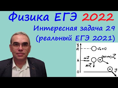 Видео: Физика ЕГЭ 2022 Интересная задача 29 из реального варианта 2021 (пуля попадает в падающий шар)