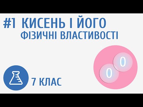 Видео: Кисень і його фізичні властивості #1