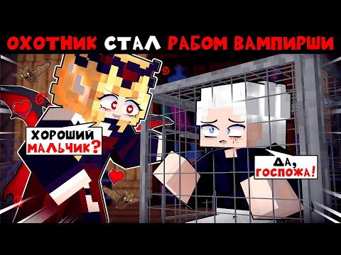Видео: 😱 Майнкрафт но Охотник Стал РАБОМ Вампирши!