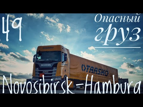 Видео: #49. Novosibirsk-Hamburg. Перевозка опасных грузов