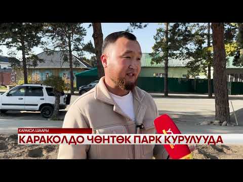 Видео: Караколдо чөнтөк парк крулууда